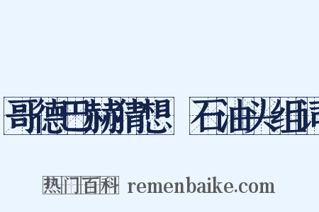 哥德巴赫猜想·石油头组词是什么意思的图片